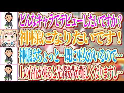 神様キャラでデビューしたかったが、先輩に巫女の方がいるため今後の上下関係を考慮して却下されたねねちｗ【ホロライブ切り抜き/桃鈴ねね】