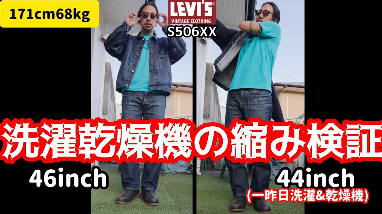 Levi's LVC] S506XX S506XX Wash-Dry Shrinkage Test After 7 Months