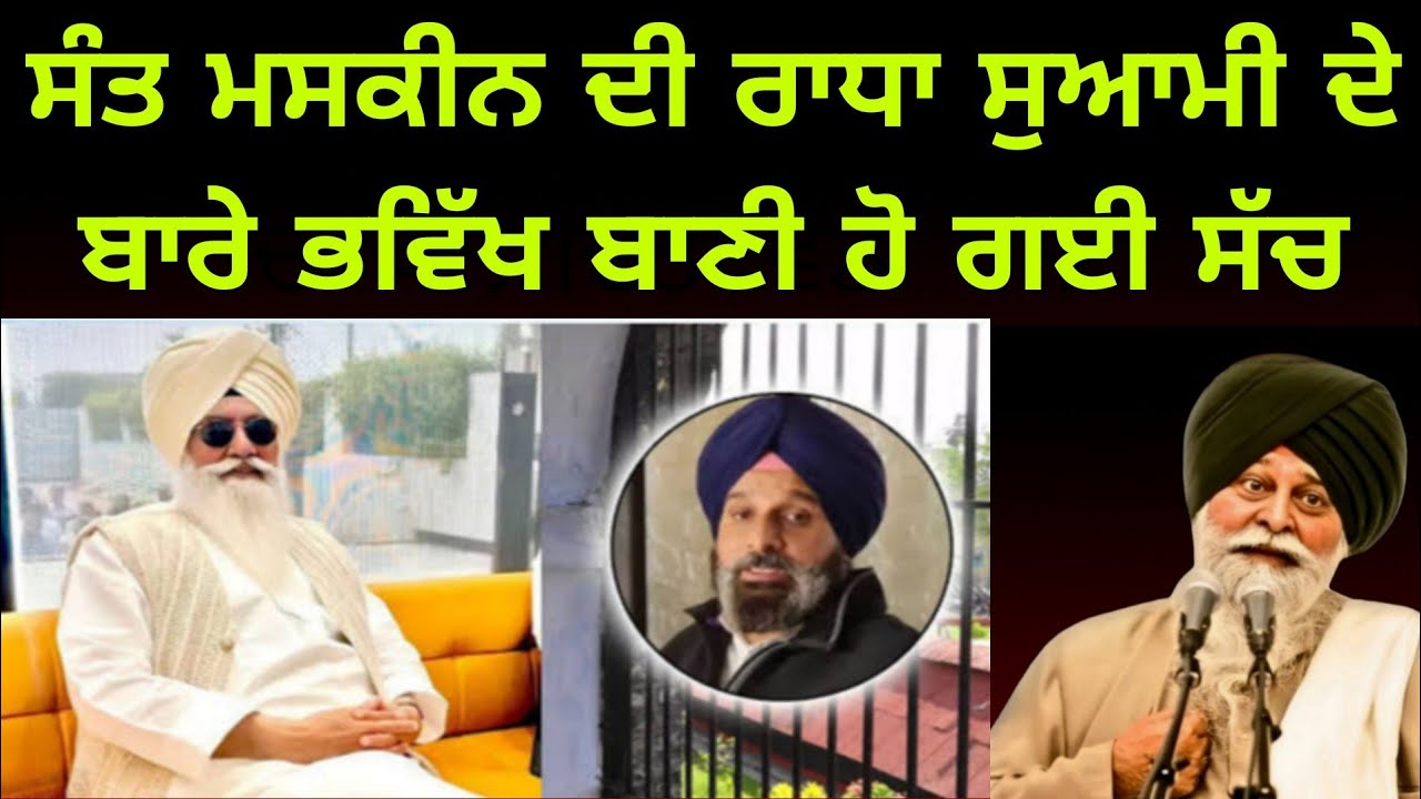 ਸੰਤ ਮਸਕੀਨ ਦੀ ਰਾਧਾ ਸੁਆਮੀ ਦੇ ਬਾਰੇ ਭਵਿੱਖ ਬਾਣੀ ਹੋ ਗਈ ਸੱਚ |Katha SANT Singh Maskeen ji | Radha Swami 