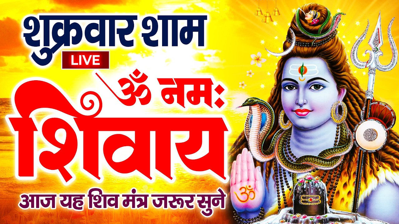 LIVE : ॐ नमः शिवाय धुन | Om Namah Shivaya ShivDhun | NonStop ShivDhun | Daily Mantra