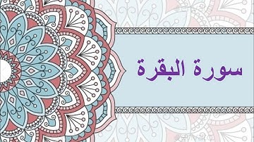 #سورة البقرة كتابة + صوت #شيخ الزين محمد احمد