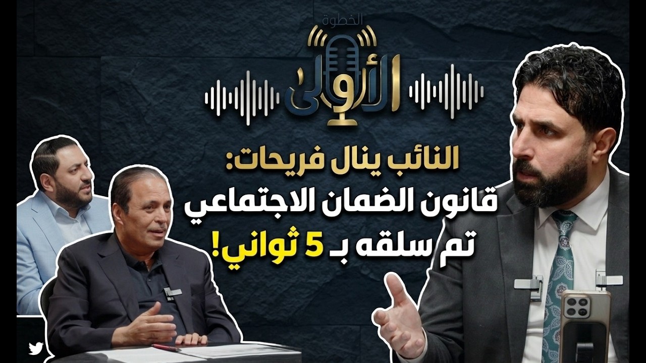 بودكاست الخطوة الاولى|قانون الضمان الاجتماعي الاردن|راشد فريحات|محمد عناد الفايز|ينال فريحات