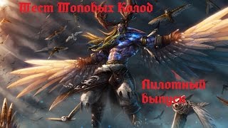 картинка: Тест топовых колод. Пилотный выпуск