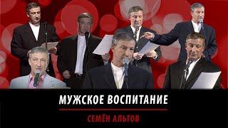 Мужское воспитание