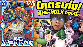 เด็ค The Infinaut ใต่แรงค์มาแรง! She-Hulk + Infinaut คอมโบเจ็ดเทิร์น! ft. Legion (Marvel Snap)