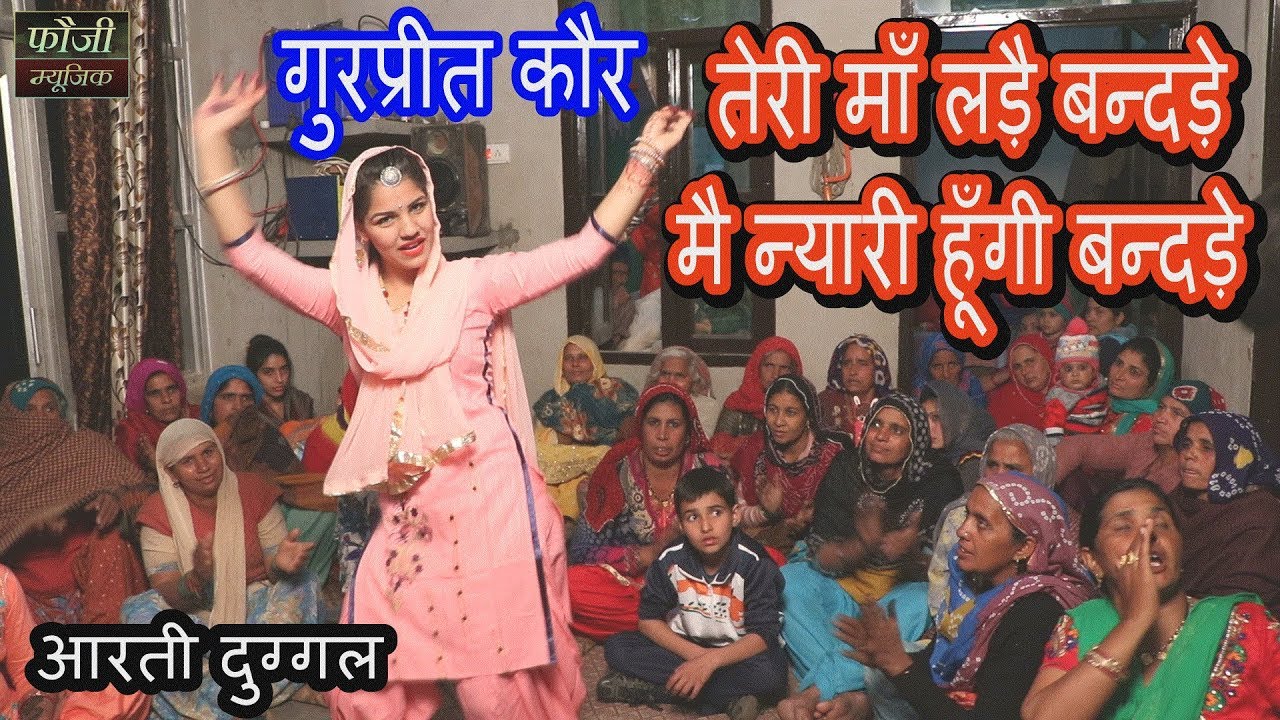 487 -  तेरी माँ लड़ै बन्दड़े, मै न्यारी हूँगी बन्दड़े  || गुरप्रीत कौर || आरती दुग्गल || हसनगढ़ हिसार