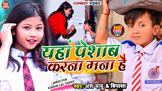 Comedy Video | यहां पेशाब करना मना है | Ansh Babu & Bipasa_Singh | Bfts School Song Comedy Gana