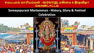 சமயபுரம் மாரியம்மன் - வரலாறு, மகிமை & திருவிழா கொண்டாட்டம்   Samayapuram Mariamman - History, G