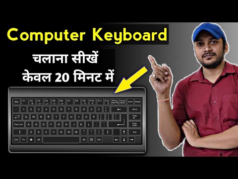वीडियो: कीबोर्ड का उपयोग करना कैसे सीखें