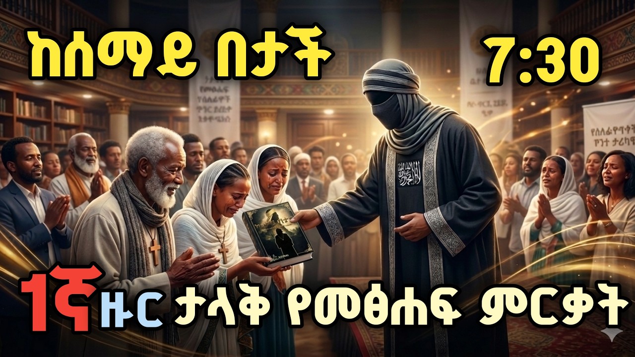 ታላቅ የመፅሐፍ ምርቃት 1ኛ ዙር ከሰማይ በታች#ፒኬ #ጃህ #ወሒ? #ፒኬ #ጃህ #ወሒድ