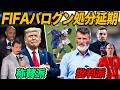 【FIFA大炎上】トランプ介入で処分延期…世界中の反応【翻訳】