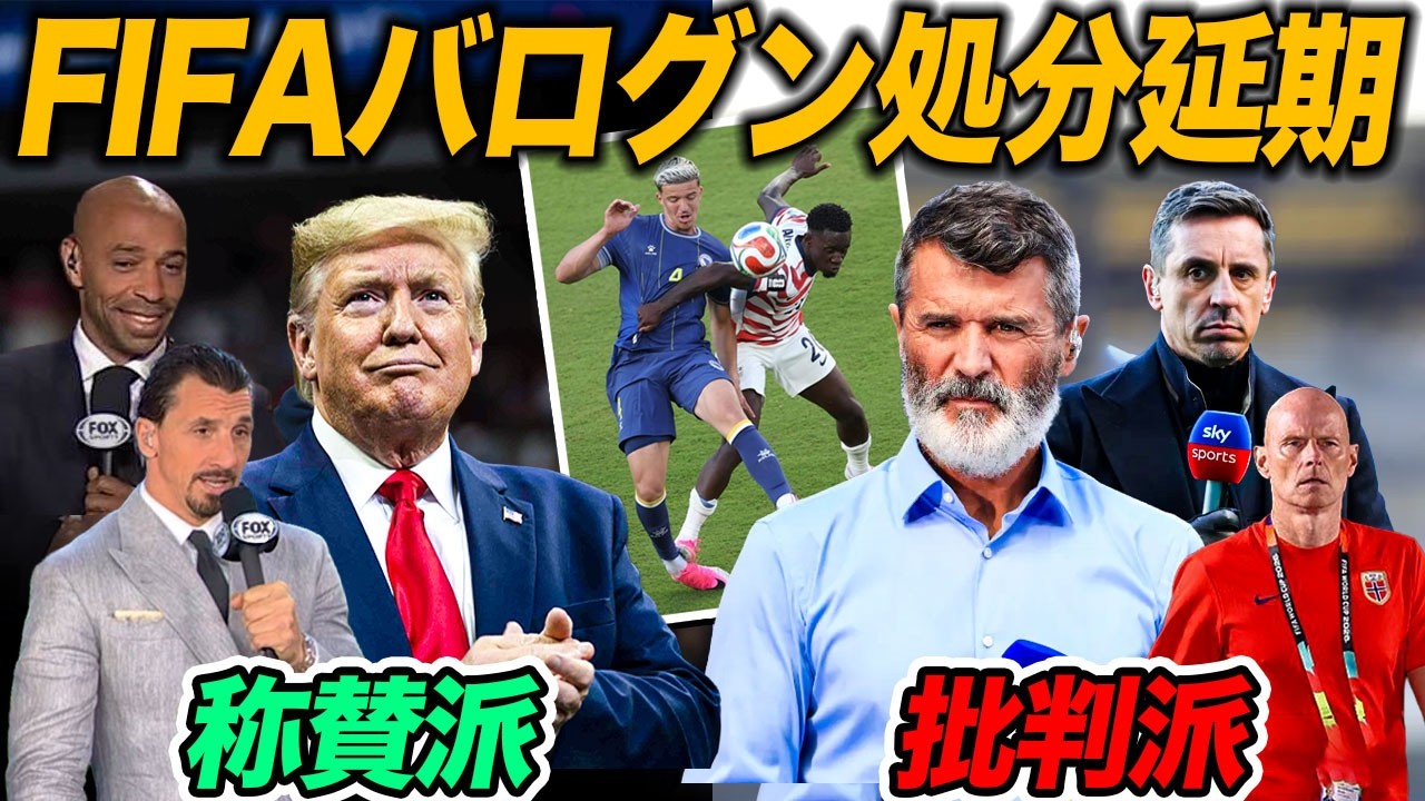 【FIFA大炎上】トランプ介入で処分延期…世界中の反応【翻訳】