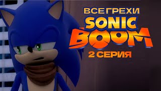 Все Грехи на Сериал Sonic Boom (2 серия-Приют для злодея)