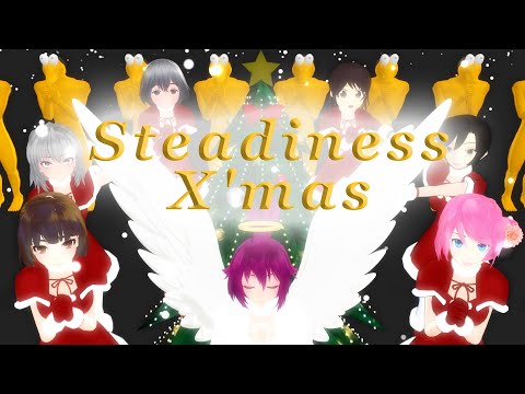 【替え歌パカソン】Steadiness X'mas【尊師MMD】