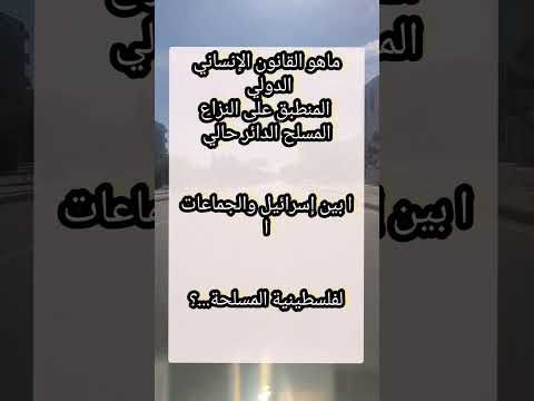 ماهو القانون الإنساني الدولي المنطبق على النزاع المسلح الدائر حاليا بين إسرائيل