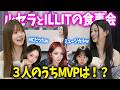 【LE SSERAFIM】ILLITと一緒に火鍋！最高に盛り上げたのはあの人でした【日本語字幕】