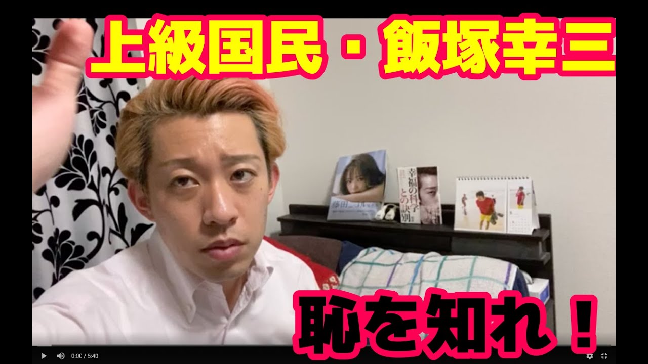 飯塚幸三被告 恥知らずの無罪主張 なぜ謝れないの 池袋暴走事故 上級国民 日本学術会議 Youtube