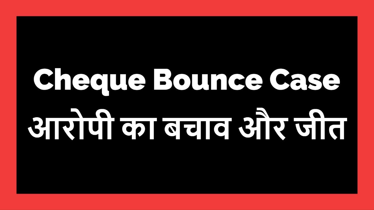 Cheque Bounce Case में बचाव और जीत (आरोपी के लिए तीन कानूनी मंत्र)