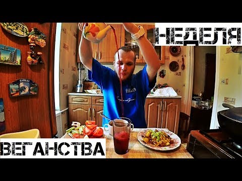 ЧТО БУДЕТ ЕСЛИ МЯСОЕД СТАНЕТ ВЕГАНОМ НА НЕДЕЛЮ. ЭТО ВАМ НЕ ВЕГЕТАРИАНСТВО