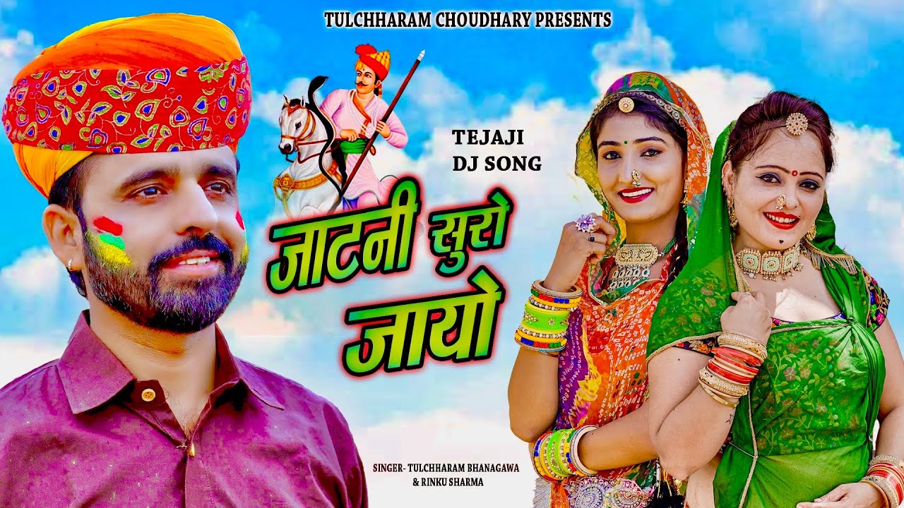 जाटणी सूरो जायो || Jatni Suro Jayo तुलछाराम भनगावा || DJ song Tulchharam Bhangawa Rinku Sharma