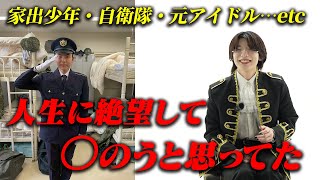 【〇のうと思った】自衛隊や工場員を経た元アイドルの凄絶な過去【TOP DANDY THREE】