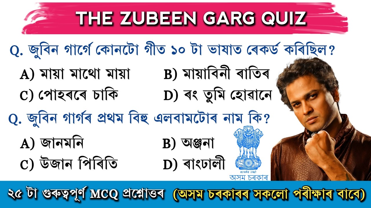Zubeen Garg GK🤯 | Zubeen Garg Related Quiz | Assamese General Knowledge | ADRE/DME/APSC