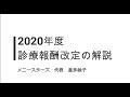 【解説１】2020年度診療報酬改定　総論～働き方改革