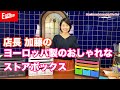 ヨーロッパ製のおしゃれなストアボックス レタートレー