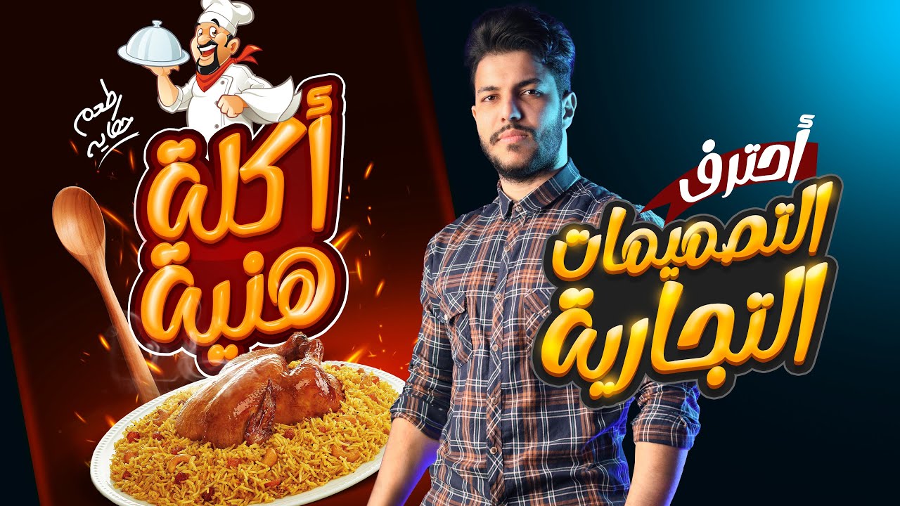 ايه الفرق بين التصميمات التجارية ؟ وتصميمات الدمج ؟ وايه الأفضل للمبدئين !