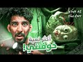 لعبة حبس الانفاس عينك عالباب