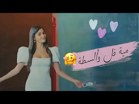 استمارة 6 راغب علامة مية فل وألسطة اجمل حالات واتس اب غرور للبنات هاندا ارتشيل