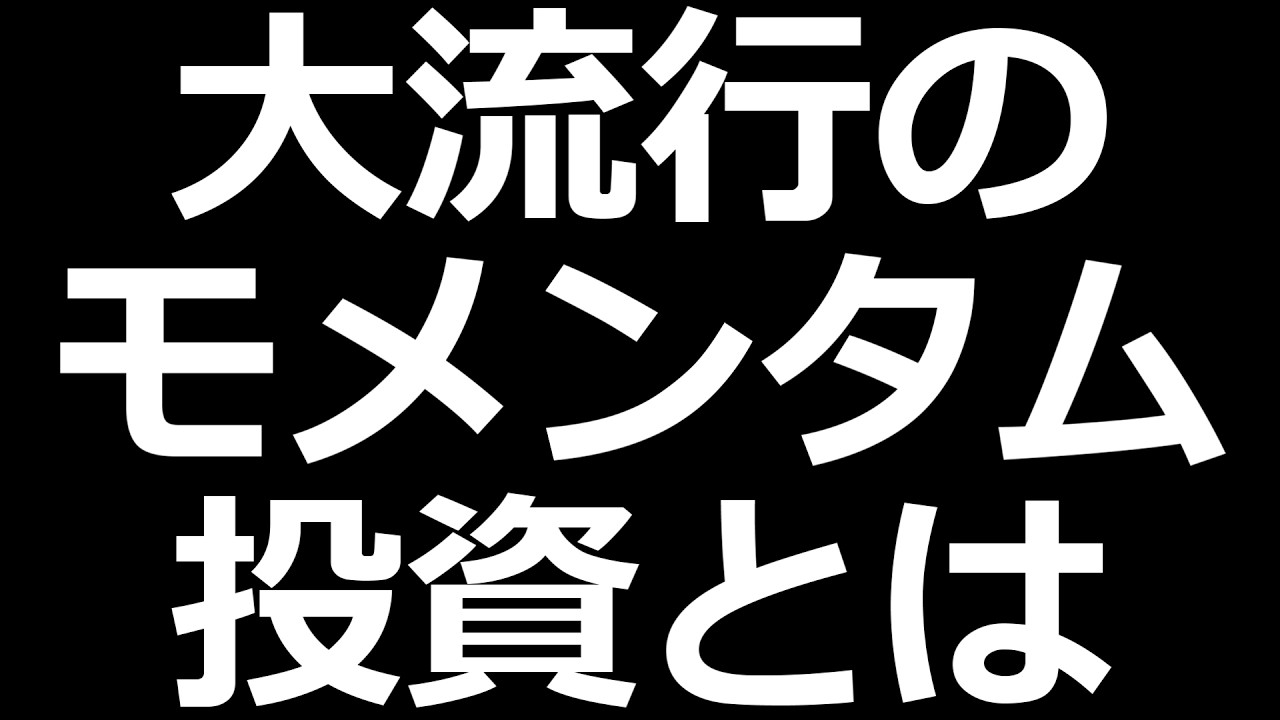 現代株式で猛威を振るうモメンタム投資の学術研究: video thumbnail