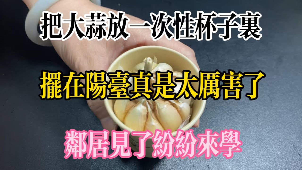 【美食大發現】，把大蒜放一次性杯子里，擺在陽台真是太厲害了，鄰居見了紛紛來學。