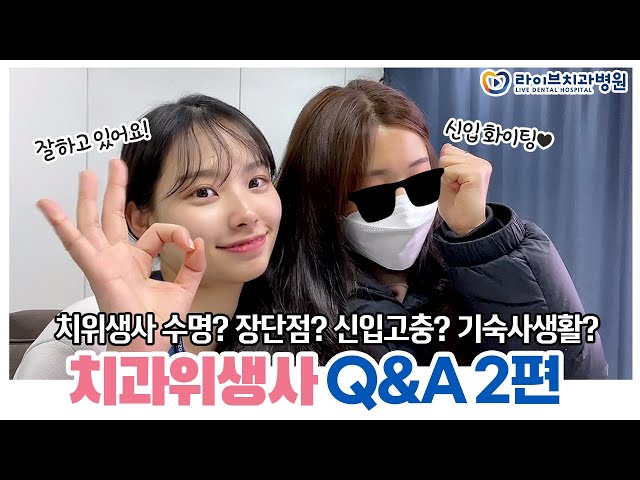 교정과 치과위생사 Q&A｜무엇이든 물어보세요! 치위생사 큐앤에이 2탄, 댓글읽기, 직장인 브이로그 #9