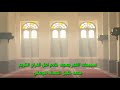 تسبيحات الفجر بصوت محمد خليل العساف الموصلي 