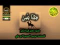 نشيد هذا عمر نحن فينا عمر للمنشد موسى العميرة عمر الفاروق رضي الله عنه عمر بن الخطاب
