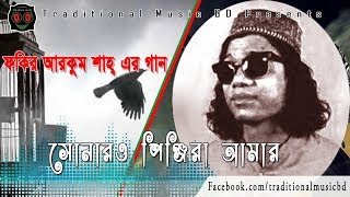 Sonar Pinjira Amar l সোনার পিঞ্জিরা আমার l Traditional Music BD