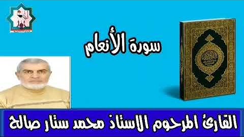 سورة الأنعام بصوت المرحوم المقرئ الاستاذ محمد ستار صالح رحمه الله تعالى