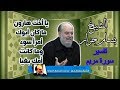 الشيخ بسام جرار لهذا قال اليهود لمريم يا أخت هارون مع انها ليست أخته الشيخ بسام جرار لهذا قال اليهود لمريم يا أخت هارون مع انها ليست أخته