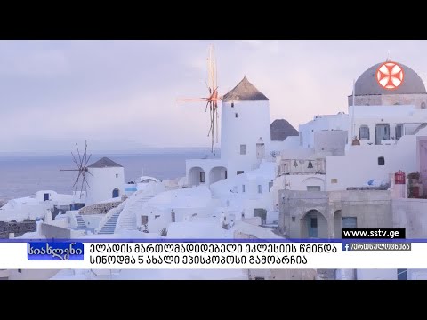 ელადის მართლმადიდებელი ეკლესიის წმინდა სინოდმა 5 ახალი ეპისკოპოსი გამოარჩია