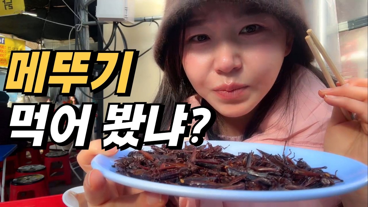 😳전통시장에서 제일 충격적인 음식 먹어봤습니다🔥 메뚜기 + xx혀 + 개구리 먹방