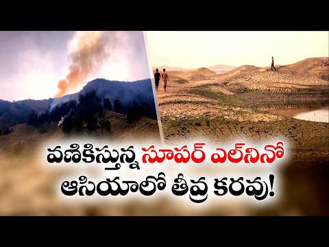 భయపెడుతున్న సూపర్ ఎల్‌నినో.. ఆసియా ఖండంలో తీవ్ర కరవు హెచ్చరికలు