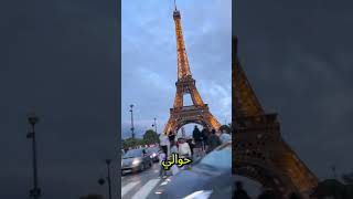 اكثر شعب عربي متواجد في فرنسا #فرنسا #أوروبا #explore