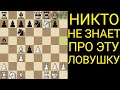Этот МАТ признан самым красивым в МИРЕ! Самая наглая ЛОВУШКА в начале партии. Шахматы ловушки