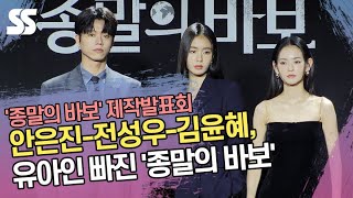 안은진-전성우-김윤혜, 유아인 빠진 '종말의 바보'