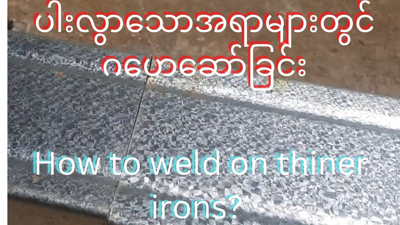 How to weld on thiner irons? ပါးလွာသောသံများပေါ်တွင်ဂဟေဆော်ခြင်း