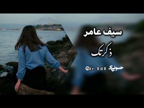 سيف عامر ذكرتك والكلب مشتعله ناره 2025ستوريات ترند تيك توك