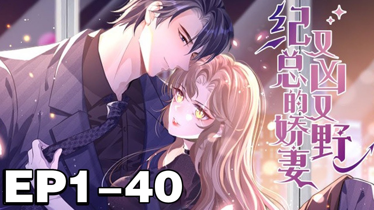 【第一季完结版】《纪总的娇妻又凶又野》合集：1~40集，腹黑霸总宠妻撒糖，女孩刚和男友分手，就被叔叔以老婆的身份带回家，还让侄子喊她婶婶！#总裁 #恋爱 #漫画解说