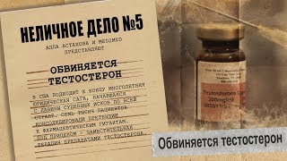 Обвиняется тестостерон