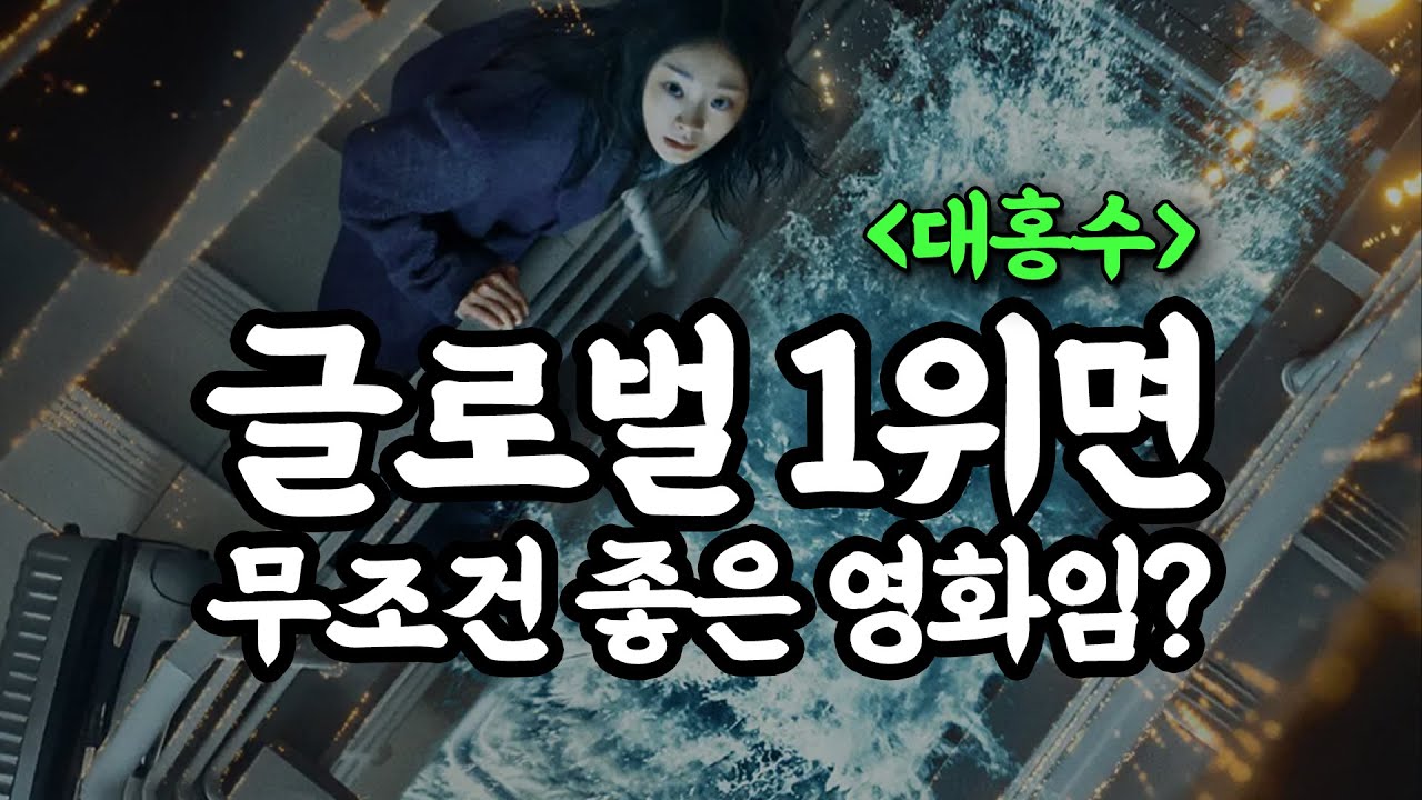 대홍수 영화가 문제일까, 한국 영화가 문제일까